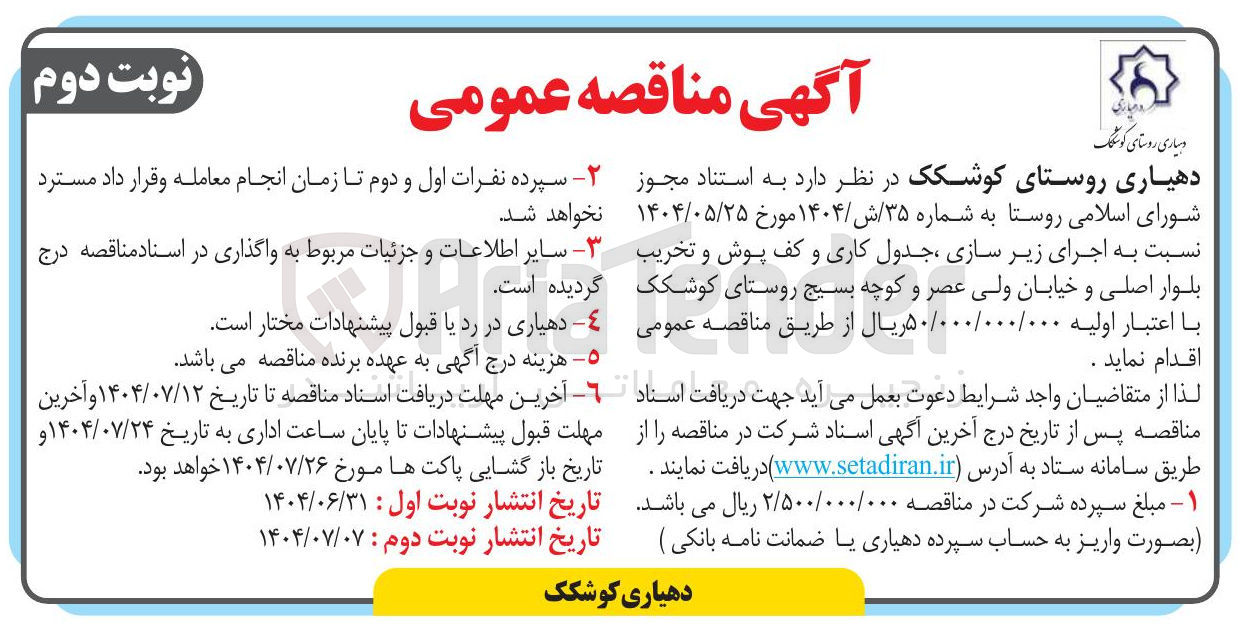 تصویر کوچک آگهی اجرای زیر سازی ، جدول کاری و کف پوش و تخریب