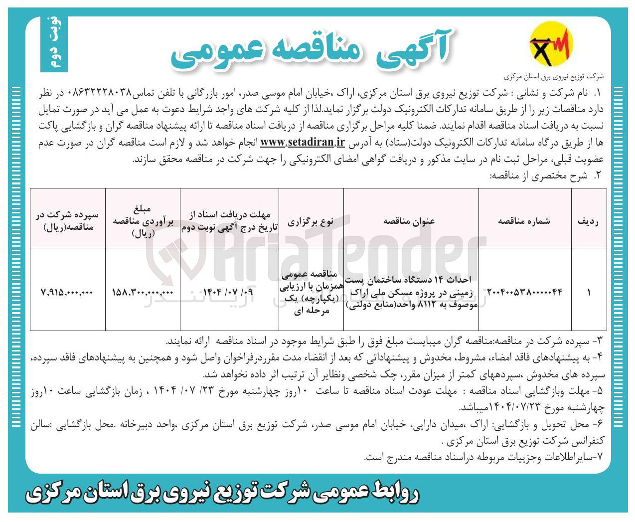 تصویر کوچک آگهی احداث ۱۴ دستگاه ساختمان پست زمینی