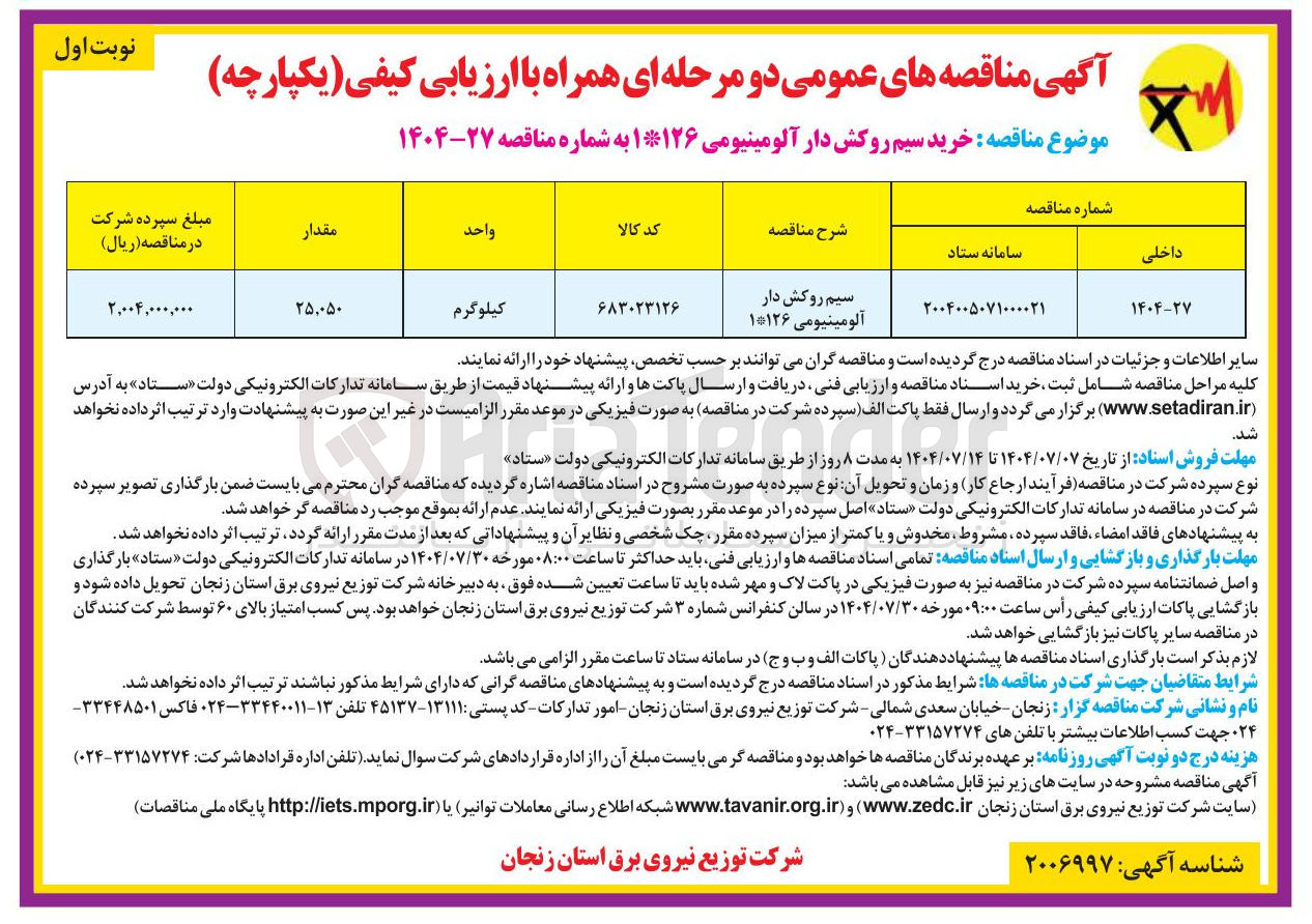 تصویر کوچک آگهی سیم روکش دار آلومینیومی ۱۰۱۲۶ 
