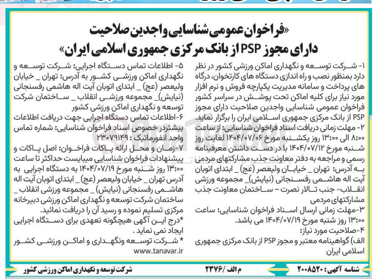 تصویر کوچک آگهی نصب و راه اندازی دستگاههای کارتخوان درگاه های پرداخت و سامانه مدیریت یکپارچه فروش و نرم افزار