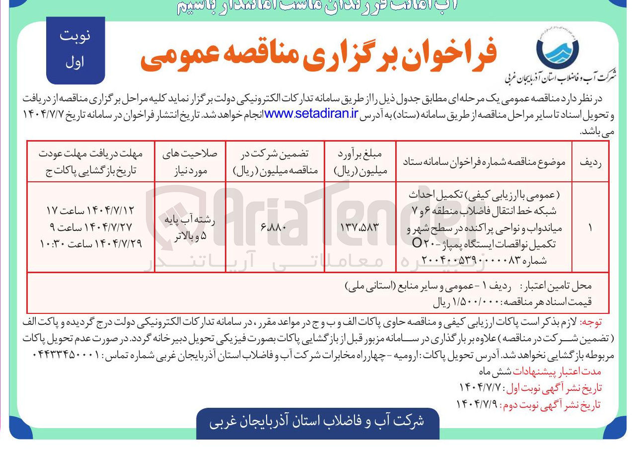 تصویر کوچک آگهی تکمیل احداث شبکه خط انتقال فاضلاب و تکمیل نواقصات ایستگاه پمپاژ - ۲۰O