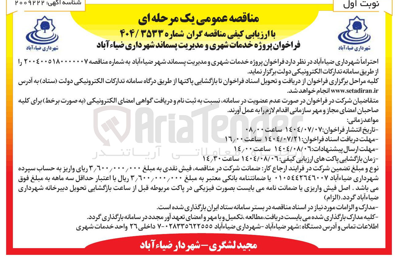 تصویر کوچک آگهی دمات شهری و مدیریت پسماند 