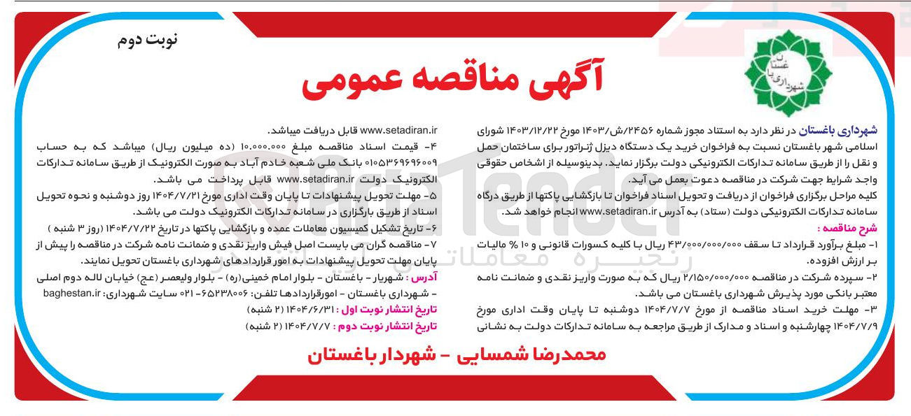 تصویر کوچک آگهی خرید یک دستگاه دیزل ژنراتور برای ساختمان حمل و نقل 