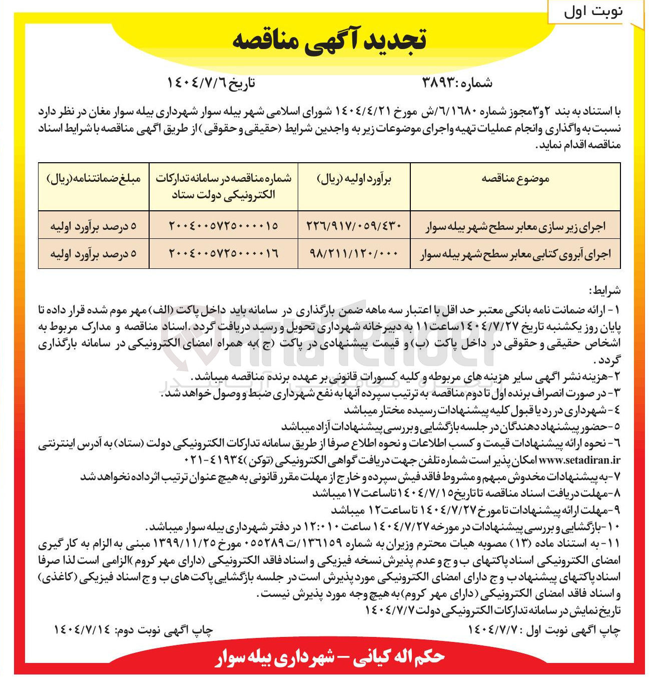 تصویر کوچک آگهی اجرای آبروی کتابی معابر 