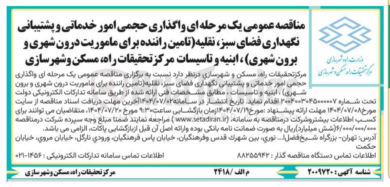 تصویر کوچک آگهی واگذاری حجمی امور خدماتی و پشتیبانی نگهداری فضای سبز نقلیه تامین راننده برای ماموریت درون شهری و برون شهری