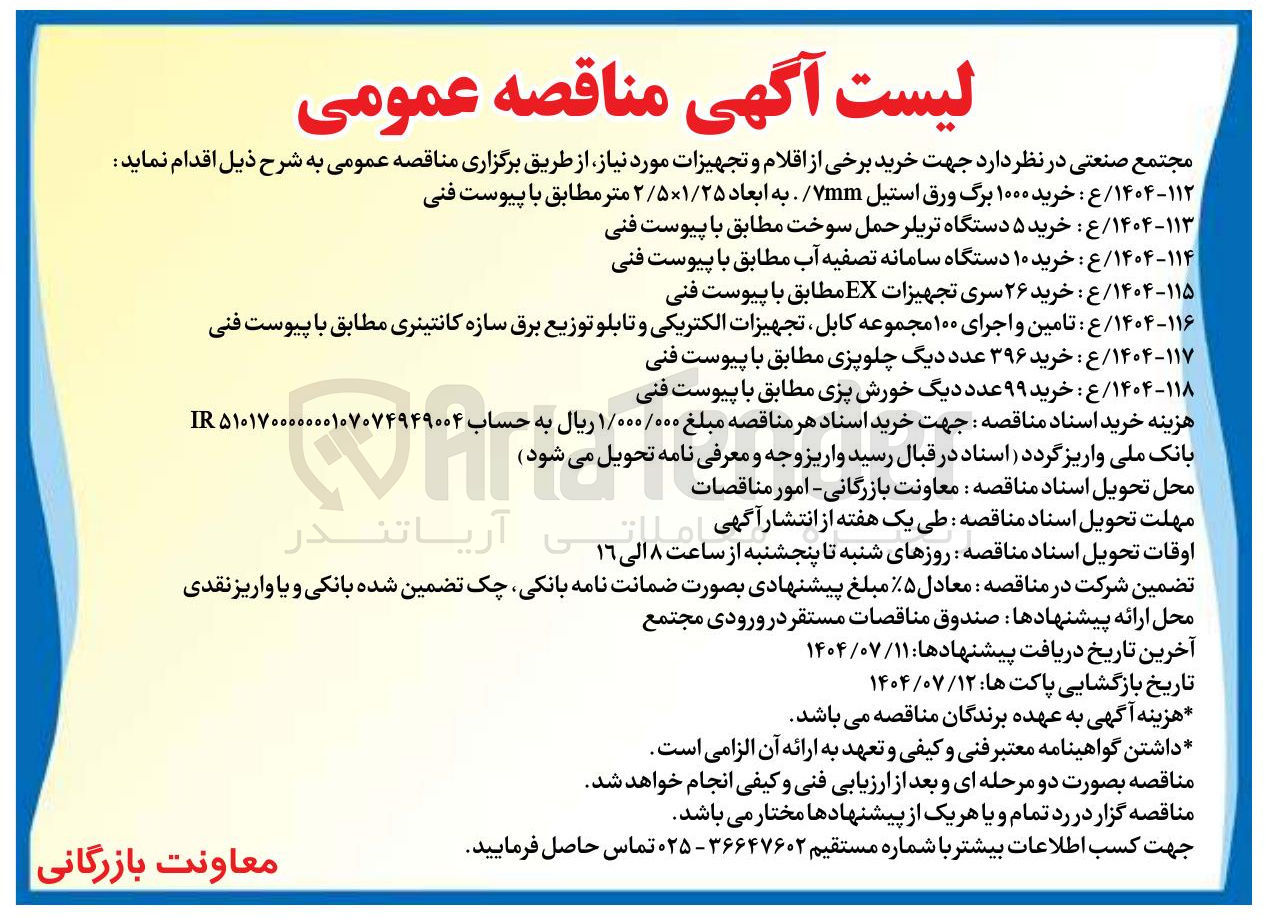 تصویر کوچک آگهی ۱۱۶ - ۱۴۰۴ / ع : تامین و اجرای ۱۰۰ مجموعه کابل تجهیزات الکتریکی و تابلو توزیع برق سازه کانتینری مطابق با پیوست فنی 
