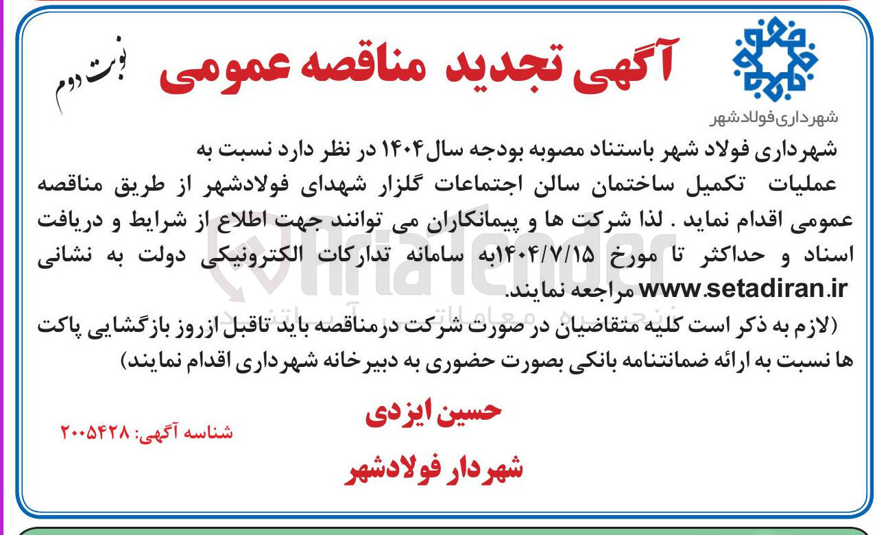 تصویر کوچک آگهی عملیات تکمیل ساختمان