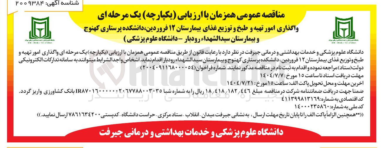تصویر کوچک آگهی  واگذاری امور تهیه و طبخ و توزیع غذای بیمارستان