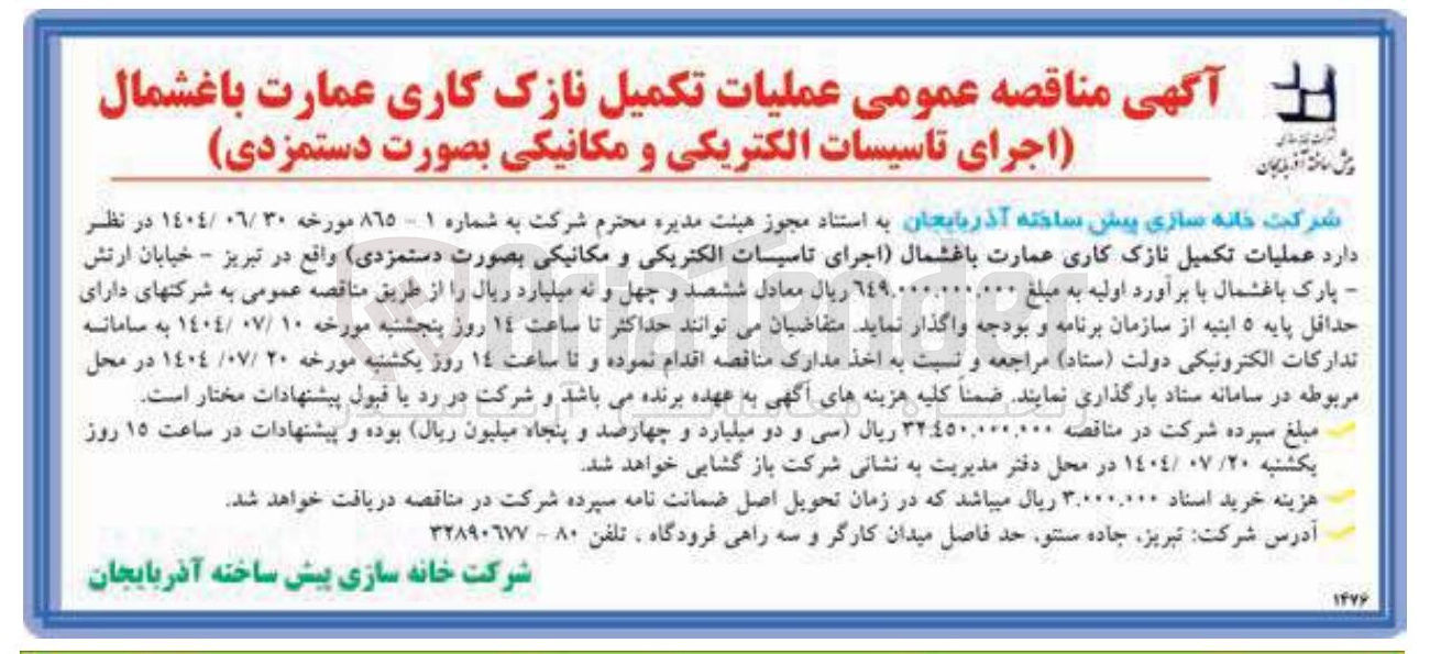 تصویر کوچک آگهی عملیات تکمیل نازک کاری عمارت  اجرای تاسیسات الکتریکی و مکانیکی بصورت دستمزدی 