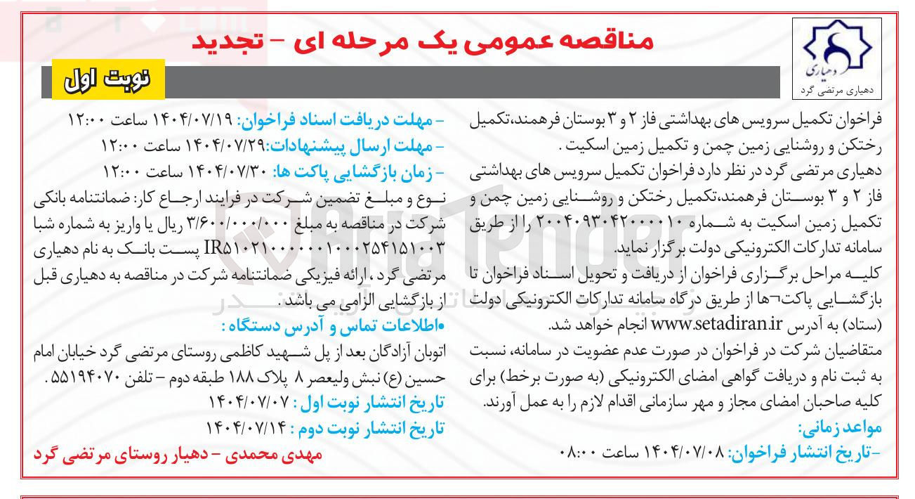 تصویر کوچک آگهی تکمیل سرویسهای بهداشتی فاز ۲ و ۳ بوستان 