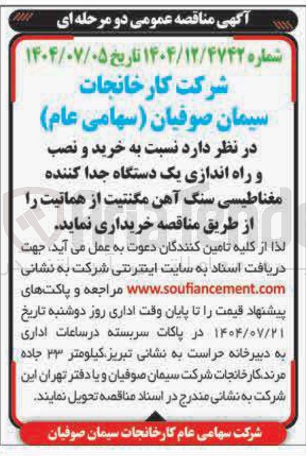 تصویر کوچک آگهی خرید و نصب و راه اندازی یک دستگاه جدا کننده مغناطیسی سنگ آهن مگنتیت از هماتیت