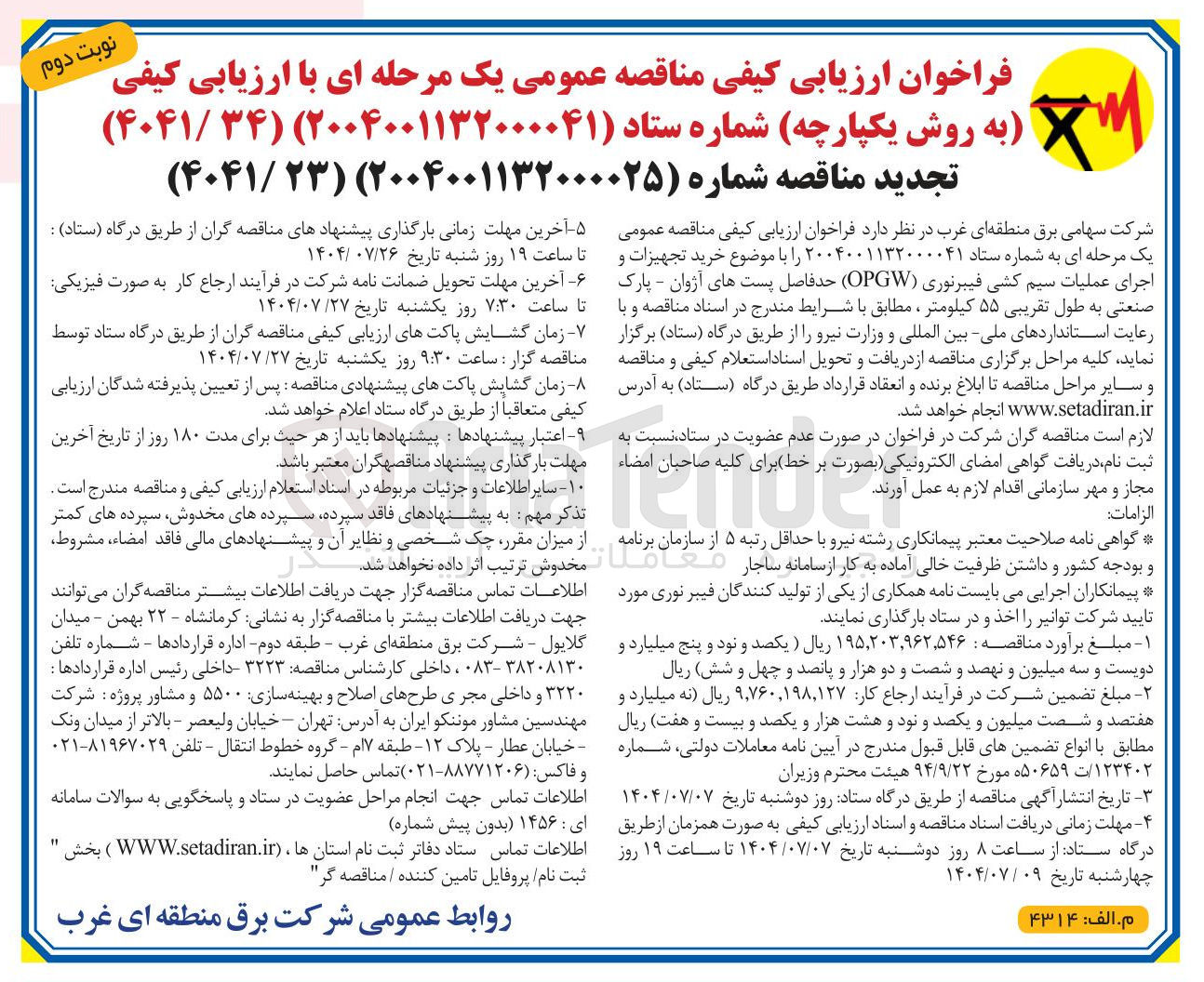 تصویر کوچک آگهی خرید تجهیزات و اجرای عملیات سیم کشی فیبرنوری ( OPGW ) حدفاصل پستها