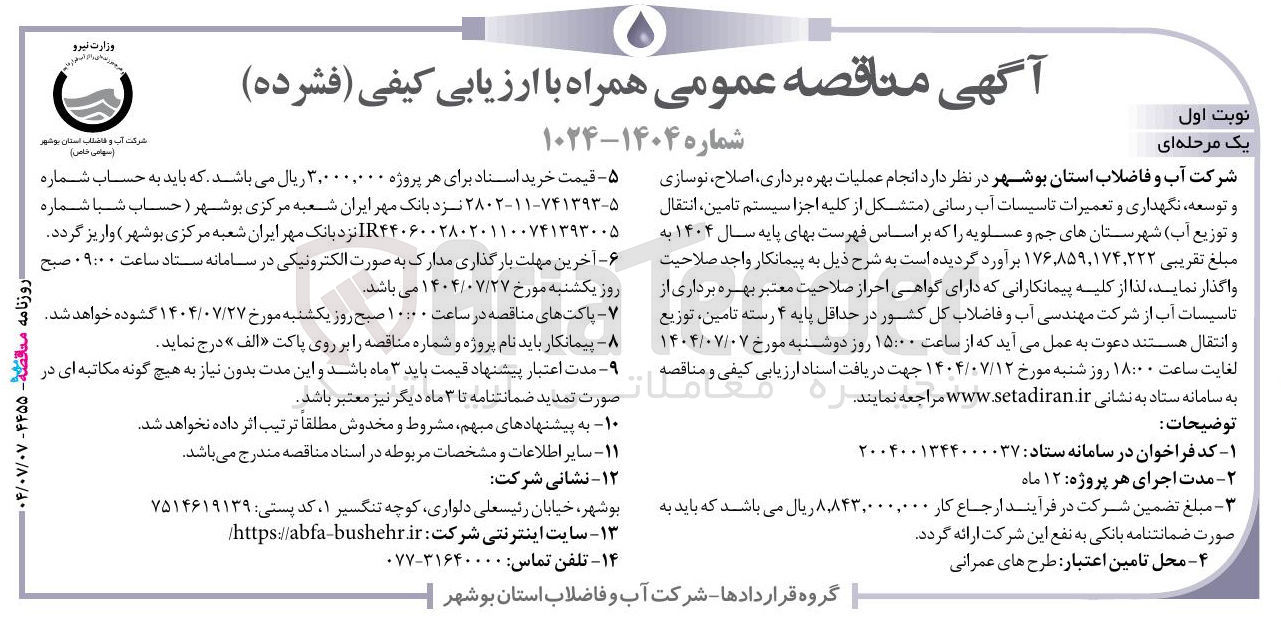 تصویر کوچک آگهی انجام عملیات بهره برداری ، اصلاح ، نوسازی و توسعه نگهداری و تعمیرات تاسیسات آب رسانی