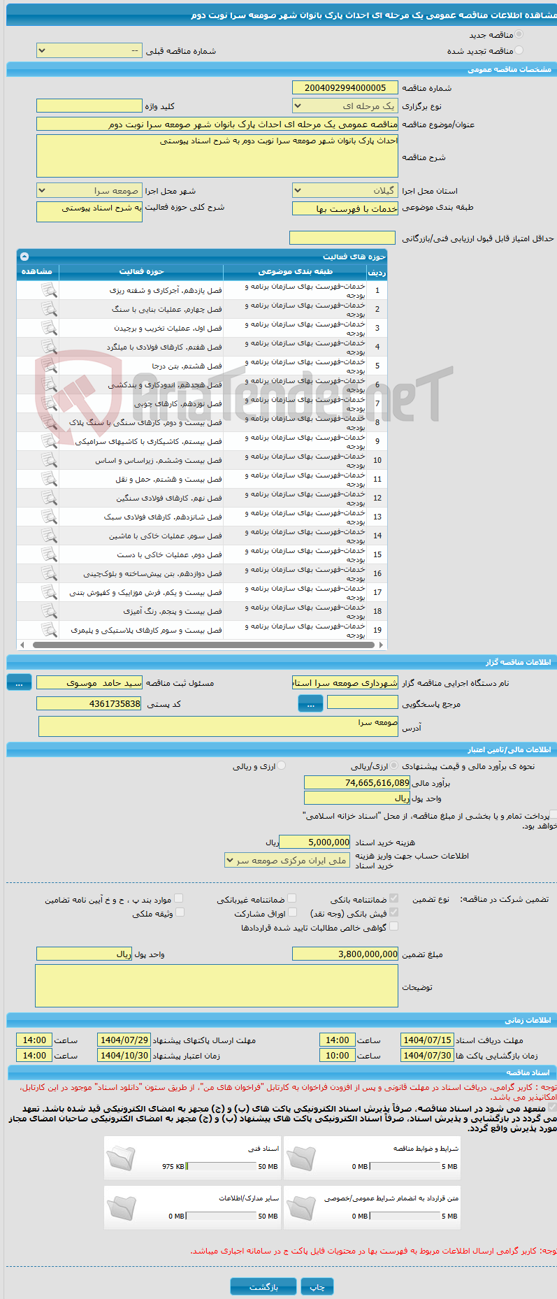تصویر کوچک آگهی مناقصه عمومی یک مرحله ای احداث پارک بانوان شهر صومعه سرا نوبت دوم