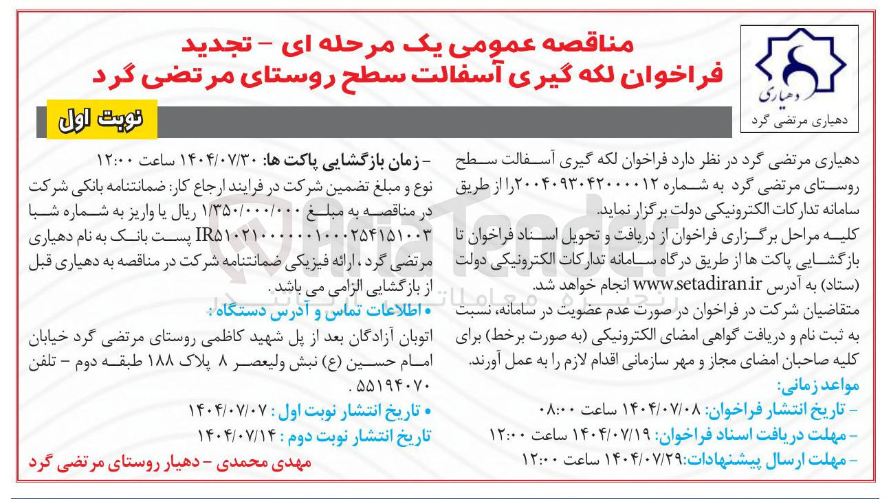 تصویر کوچک آگهی لکه گیری آسفالت سطح روستا