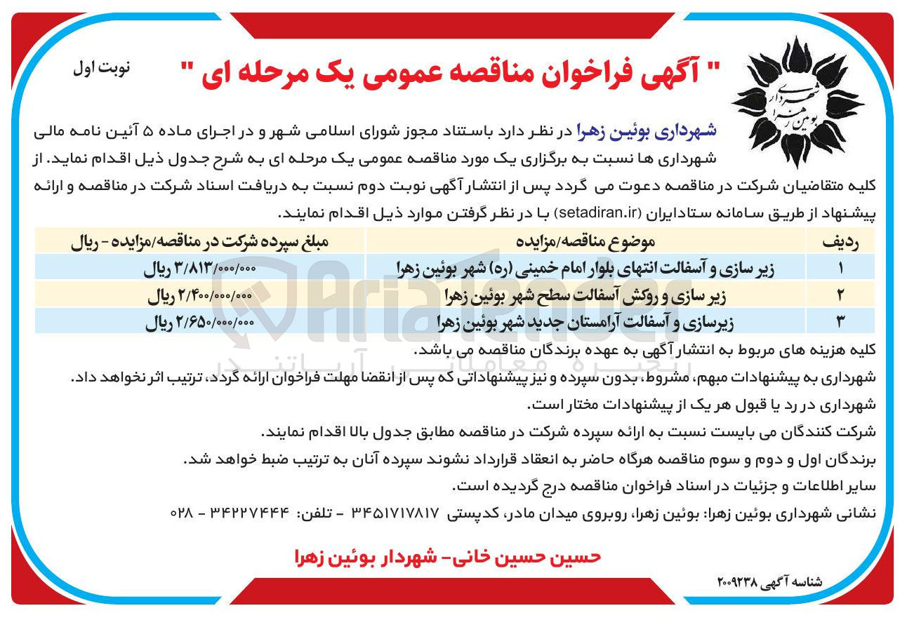 تصویر کوچک آگهی زیر سازی و روکش آسفالت سطح شهر 