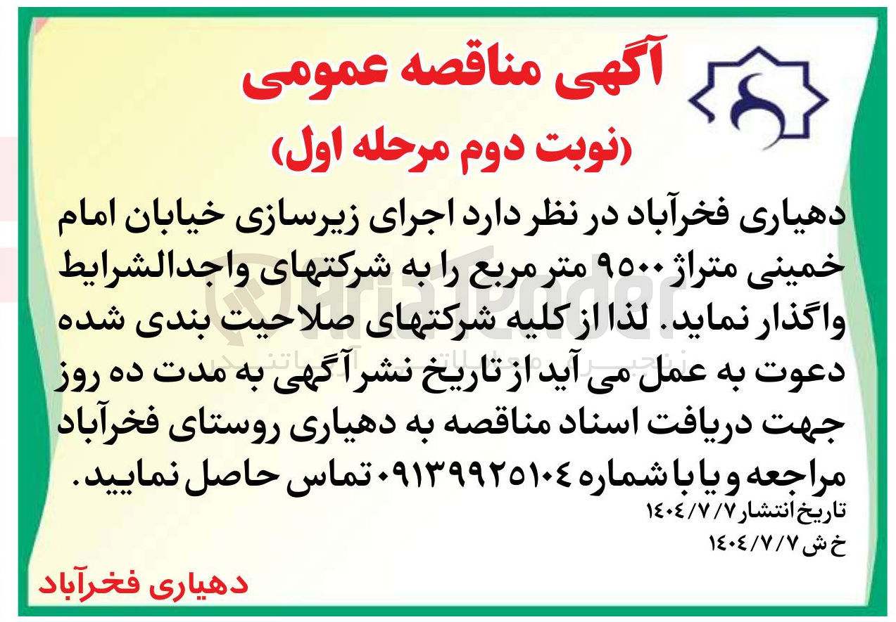 تصویر کوچک آگهی اجرای زیرسازی خیابان امام خمینی متراژ ۹۵۰۰ متر مربع