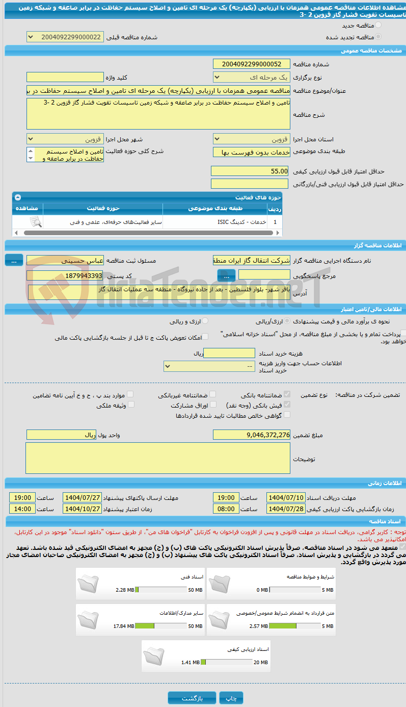 تصویر کوچک آگهی مناقصه عمومی همزمان با ارزیابی (یکپارچه) یک مرحله ای تامین و اصلاح سیستم حفاظت در برابر صاعقه و شبکه زمین تاسیسات تقویت فشار گاز قزوین 2 -3