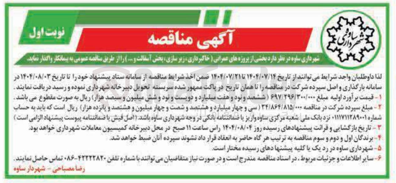 تصویر کوچک آگهی پروژه های عمرانی ( خاکبرداری زیر سازی پخش آسفالت و ..