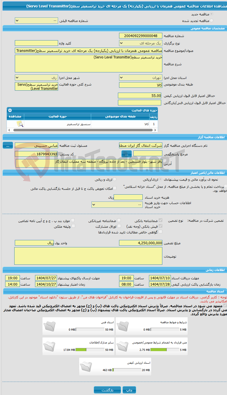 تصویر کوچک آگهی مناقصه عمومی همزمان با ارزیابی (یکپارچه) یک مرحله ای خرید ترانسمیتر سطح(Servo Level Transmitter)