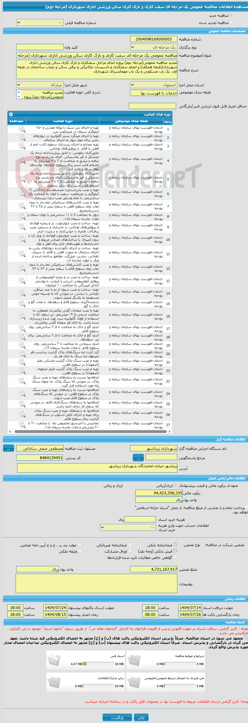 تصویر کوچک آگهی مناقصه عمومی یک مرحله ای سفت کاری و نازک کاری سالن ورزشی اداری شهرداری (مرحله دوم)