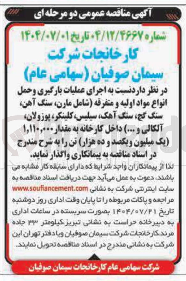 تصویر کوچک آگهی  اجرای عملیات بارگیری و حمل انواع مواد اولیه و متفرقه شامل مارن سنگ آهن سنگ گچ سنگ آهک ، سیلیس کلینکر پوزولان آلکالی و ... داخل کارخانه به مقدار ۱,۱۱۰,۰۰۰ یک میلیون و یکصد و ده هزار تن 