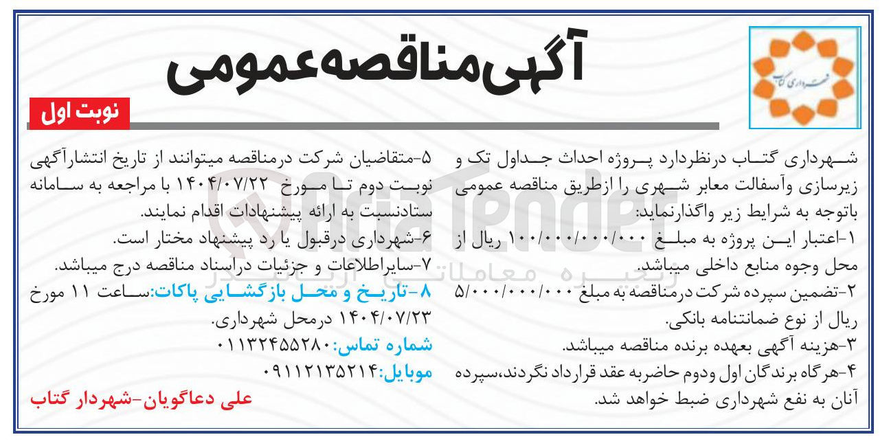 تصویر کوچک آگهی  احداث جداول تک و زیرسازی و آسفالت معابر شهری