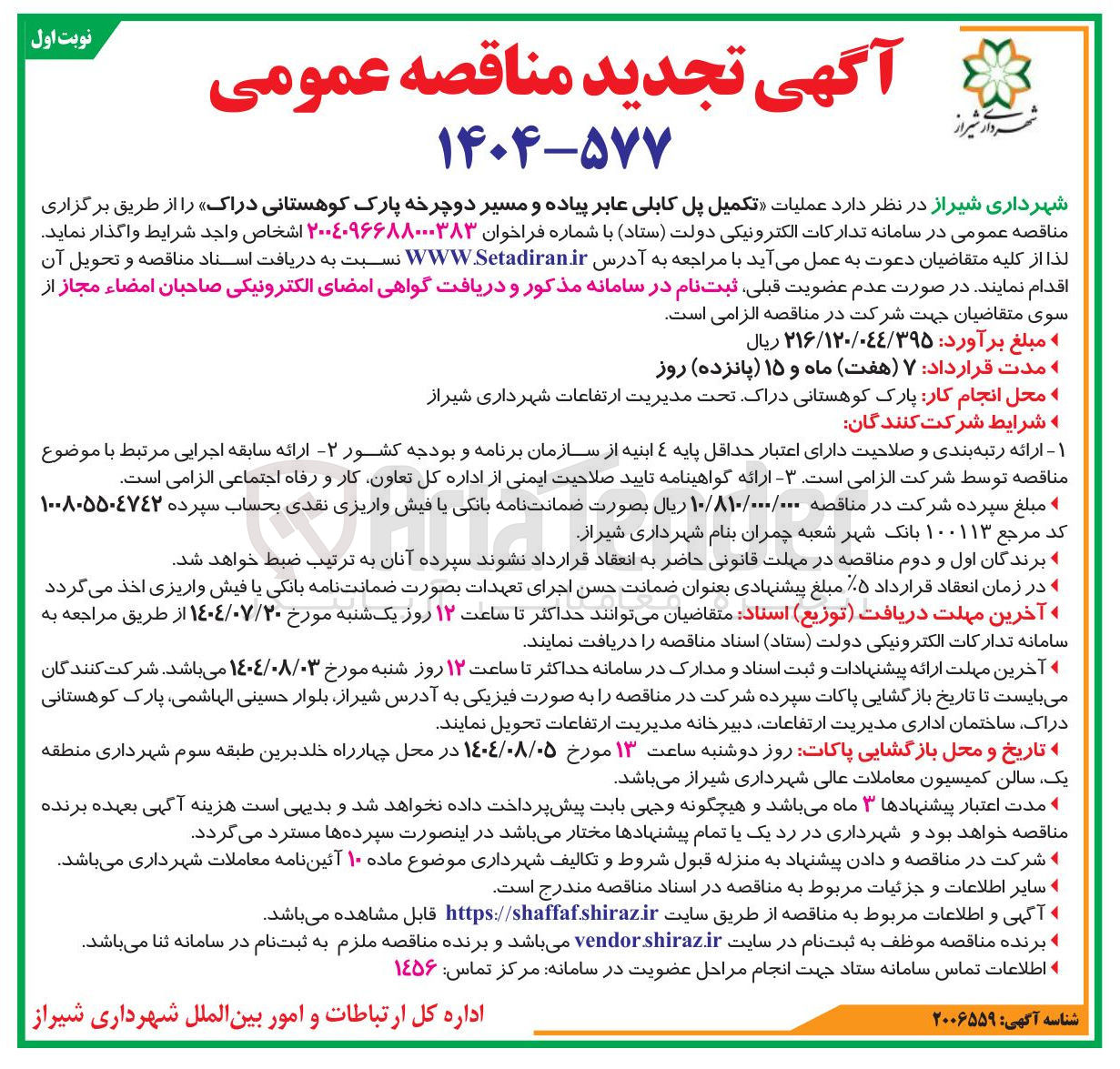 تصویر کوچک آگهی عملیات تکمیل پل کابلی عابر پیاده و مسیر دوچرخه پارک کوهستانی