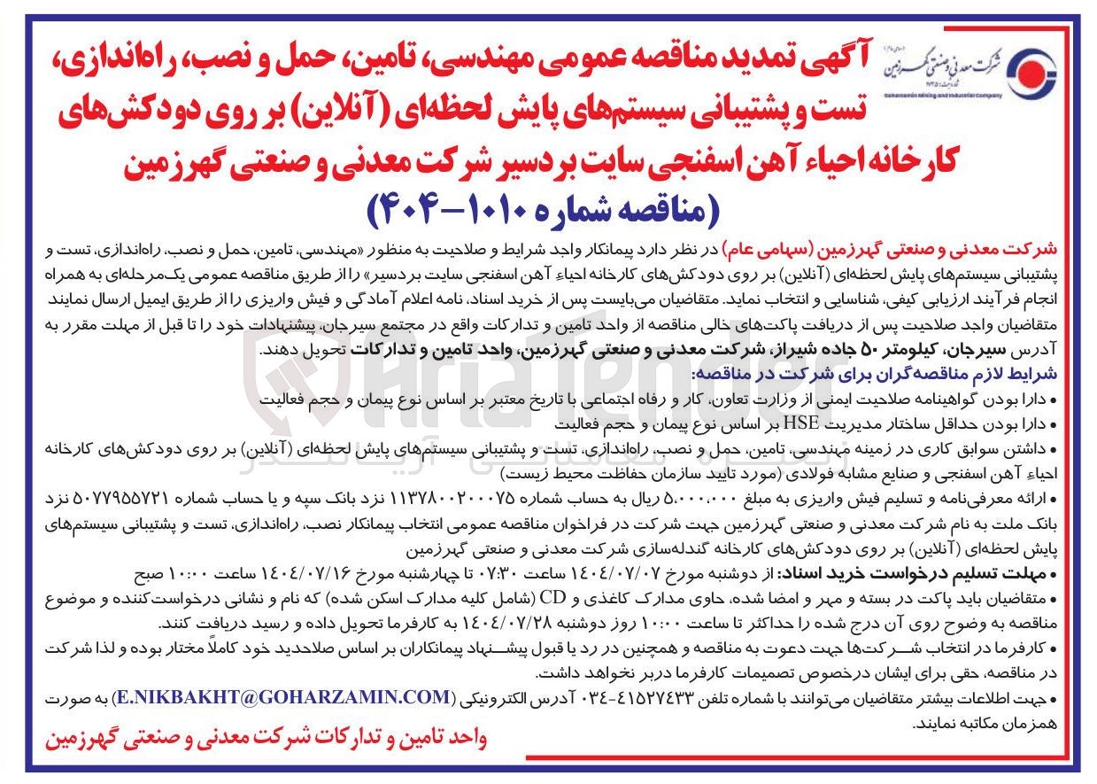 تصویر کوچک آگهی  مهندسی ، تامین ، حمل و نصب ، راه اندازی ، تست و پشتیبانی سیستمهای پایش لحظه ای ( آنلاین ) بر روی دودکشهای کارخانه احیاء آهن اسفنجی 