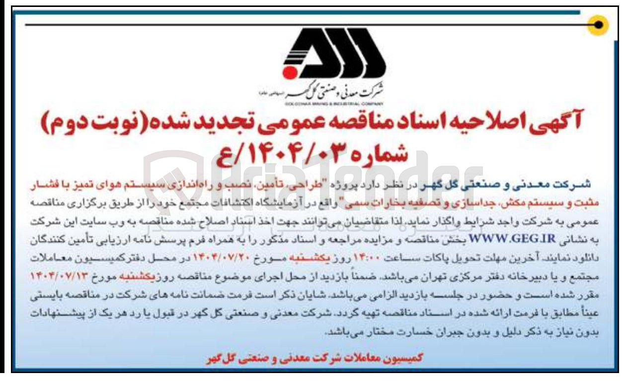 تصویر کوچک آگهی  پروژه ، طراحی تأمین ، نصب و راه اندازی سیستم هوای تمیز با فشار مثبت و سیستم مکش جداسازی و تصفیه بخارات سمی واقع در آزمایشگاه اکتشافات