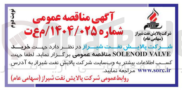تصویر کوچک آگهی خرید VALVE SOLENOID 