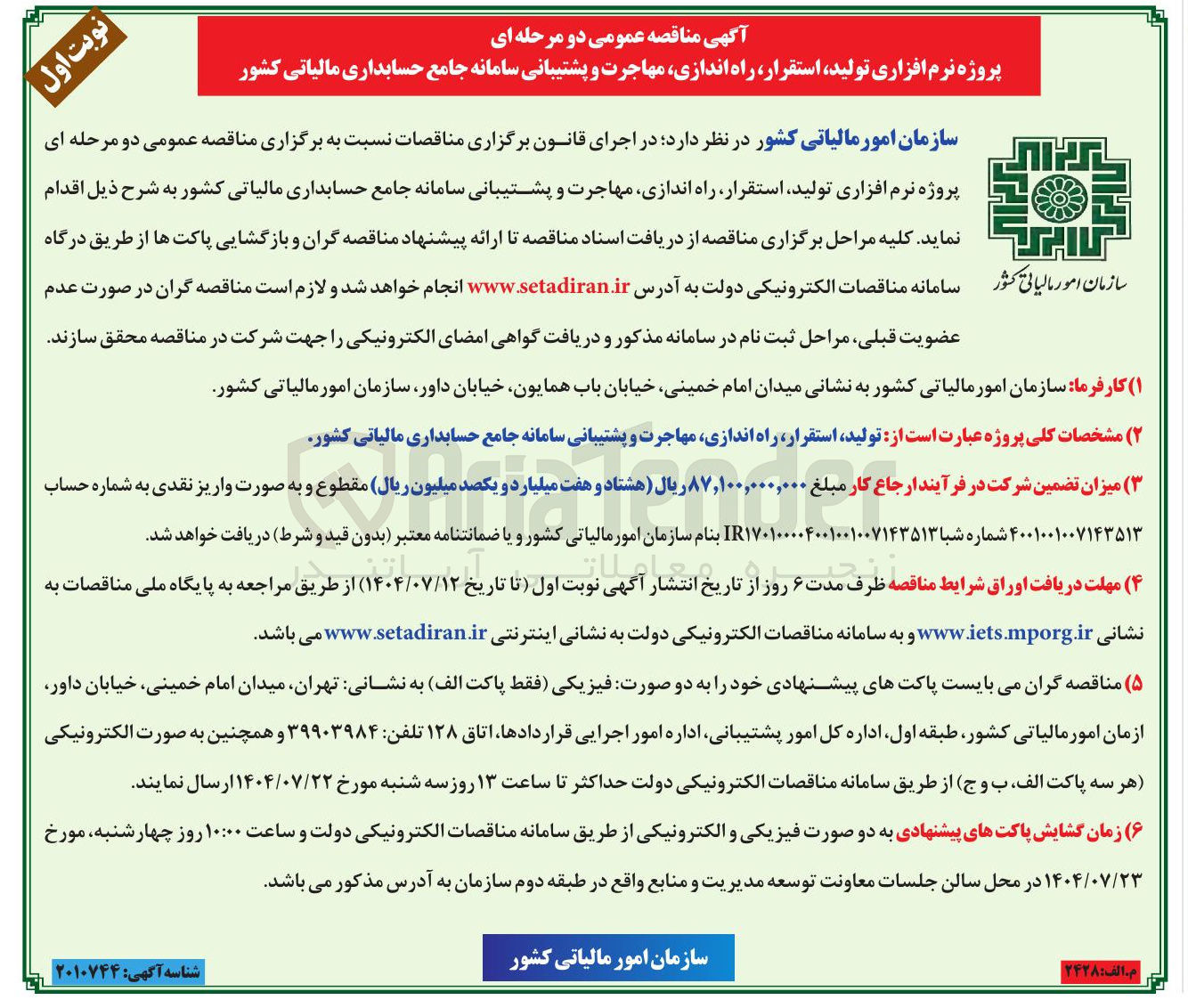 تصویر کوچک آگهی نرم افزاری تولید استقرار ، راه اندازی مهاجرت و پشتیبانی سامانه جامع