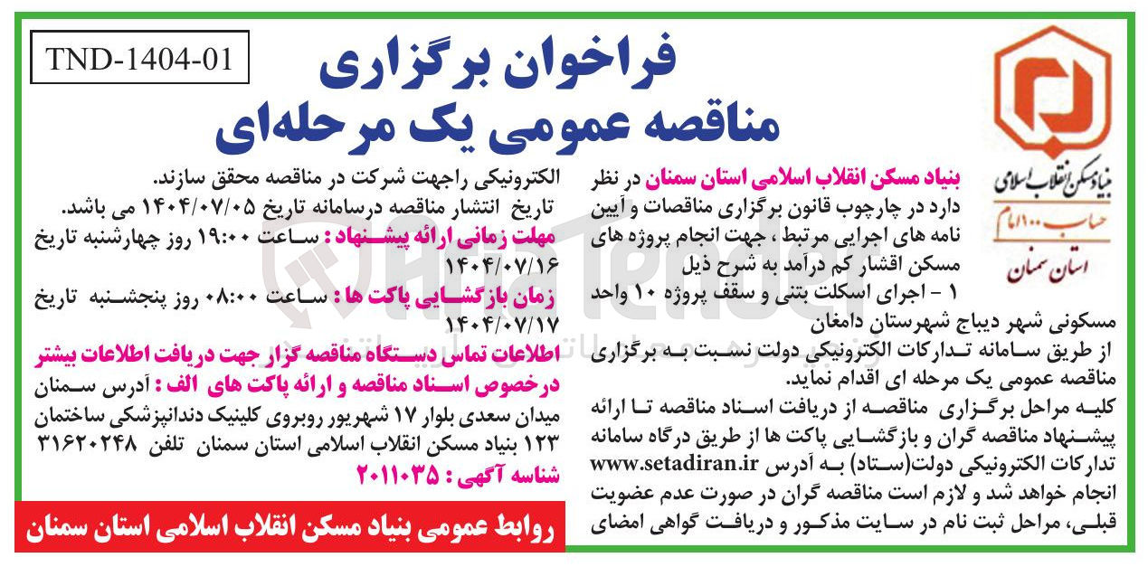 تصویر کوچک آگهی اجرای اسکلت بتنی و سقف پروژه ۱۰ واحد مسکونی