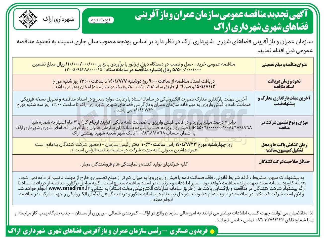 تصویر کوچک آگهی  خرید ، حمل و نصب دو دستگاه دیزل ژنراتور 