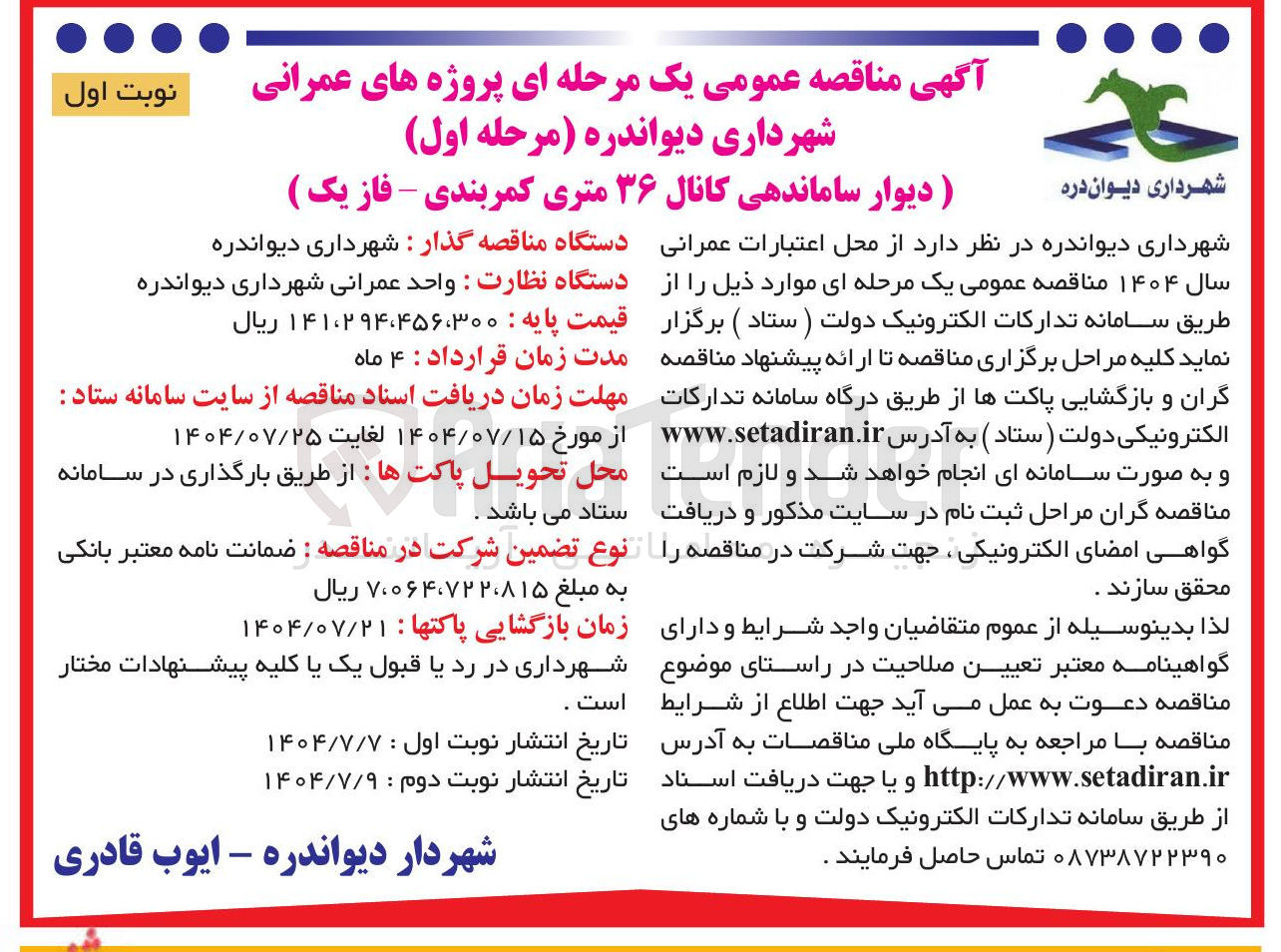 تصویر کوچک آگهی ) دیوار ساماندهی کانال ۳۶ متری کمربندی - فاز یک ) 
