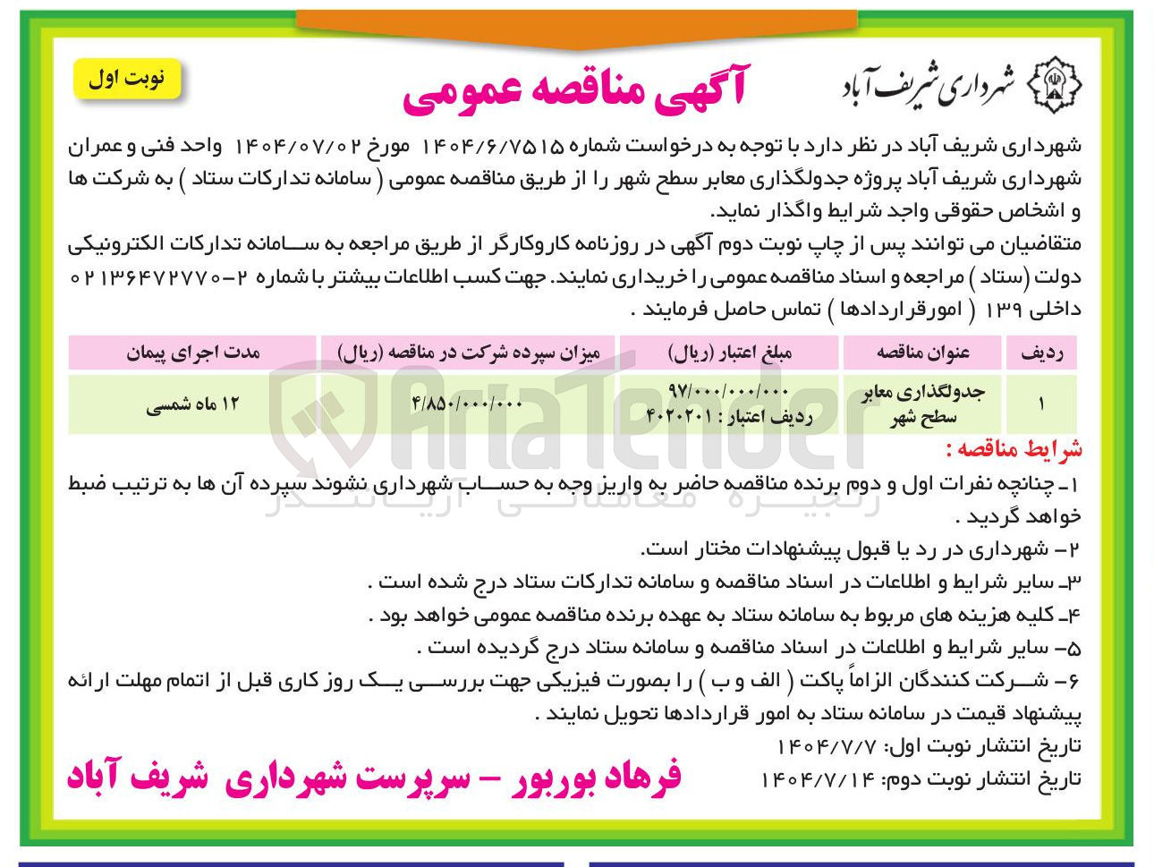 تصویر کوچک آگهی جدولگذاری معابر سطح شهر 
