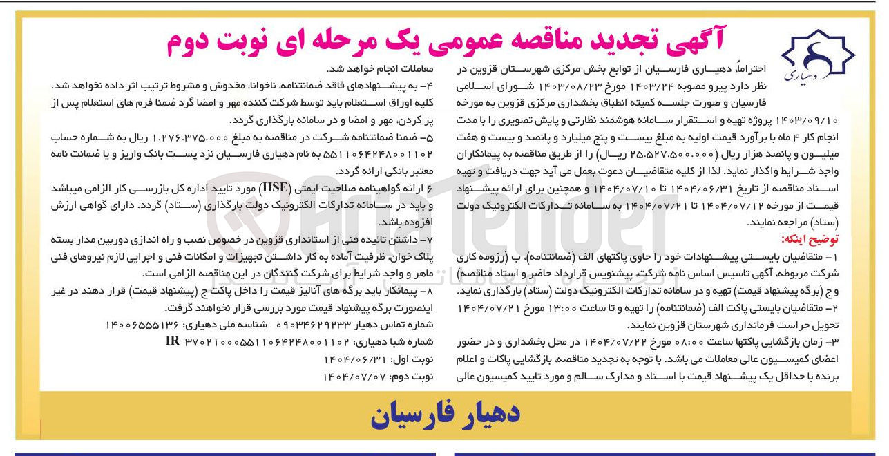 تصویر کوچک آگهی  نصب و راه اندازی دوربین مدار بسته پلاک خوان