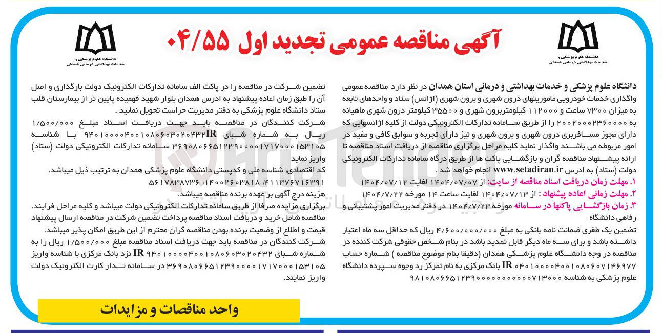 تصویر کوچک آگهی واگذاری خدمات خودرویی ماموریتهای درون شهری و برون شهری