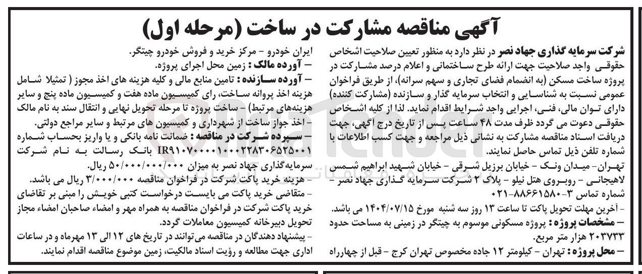 تصویر کوچک آگهی مشارکت در ساخت