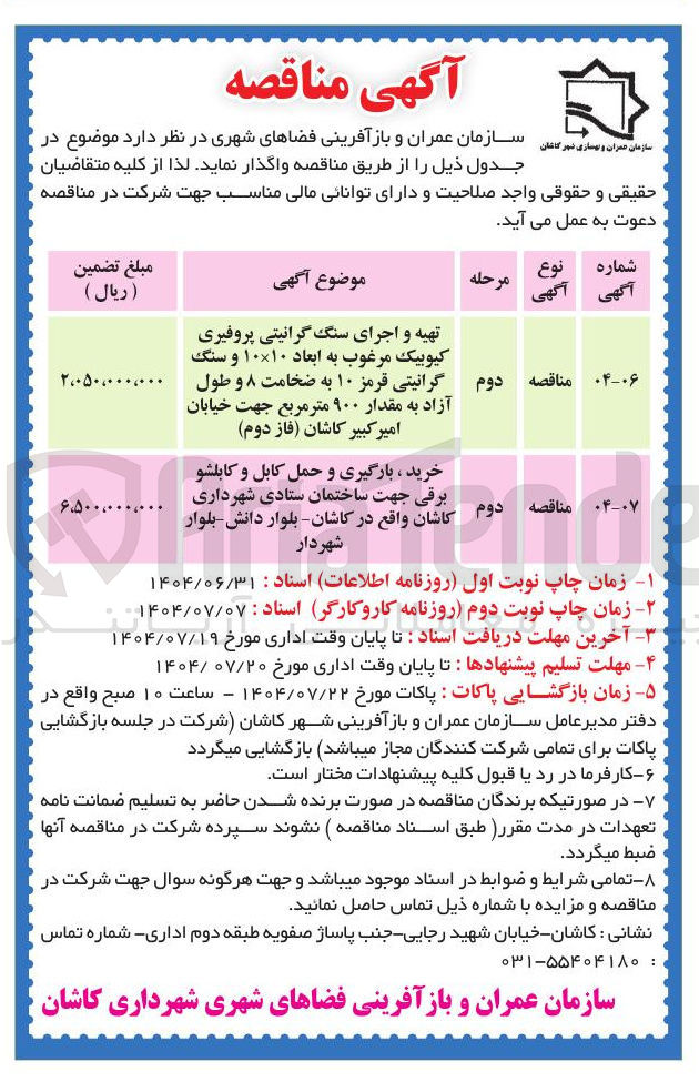 تصویر کوچک آگهی خرید ، بارگیری و حمل کابل و کابلشو برقی جهت ساختمان ستادی 
