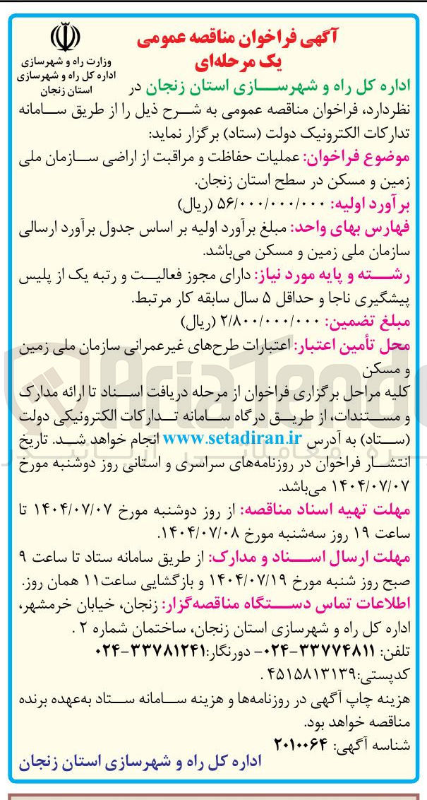 تصویر کوچک آگهی عملیات حفاظت و مراقبت از اراضی سازمان ملی زمین و مسکن