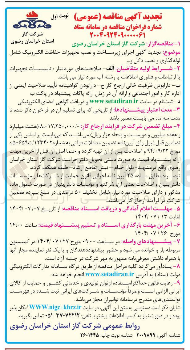 تصویر کوچک آگهی اجرای زیر ساخت و نصب تجهیزات حفاظت الکترونیک شامل لوله گذاری و نصب دکل و ...