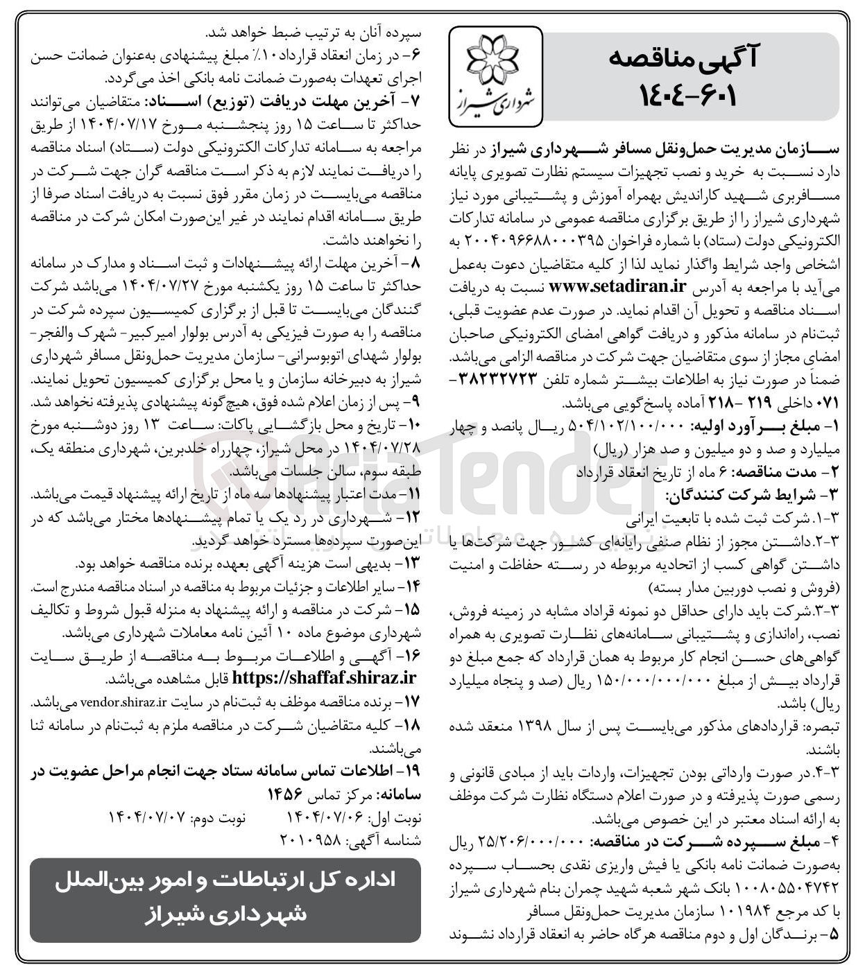 تصویر کوچک آگهی خرید و نصب تجهیزات سیستم نظارت تصویری