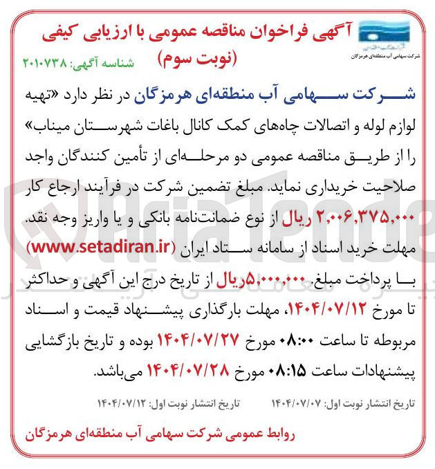 تصویر کوچک آگهی  تهیه لوازم لوله و اتصالات چاههای کمک کانا