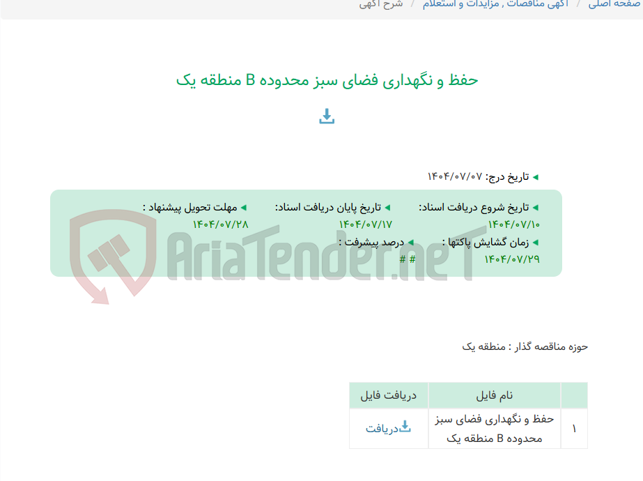 تصویر کوچک آگهی حفظ و نگهداری فضای سبز محدوده B منطقه یک