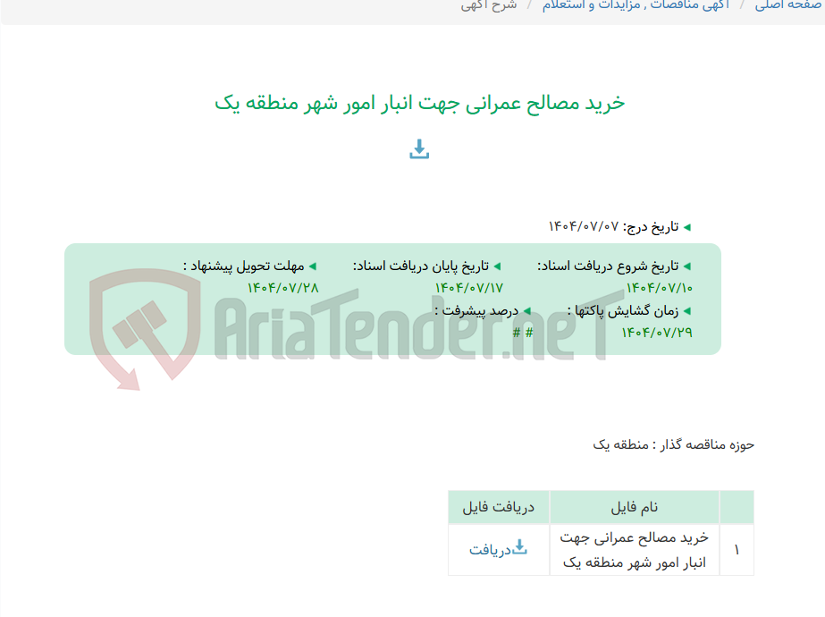 تصویر کوچک آگهی خرید مصالح عمرانی جهت انبار امور شهر منطقه یک