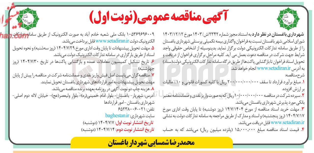 تصویر کوچک آگهی  واگذاری بیمه تکمیلی پرسنل