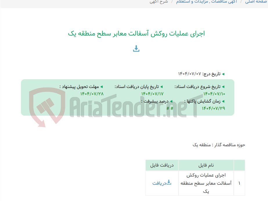 تصویر کوچک آگهی اجرای عملیات روکش آسفالت معابر سطح منطقه یک