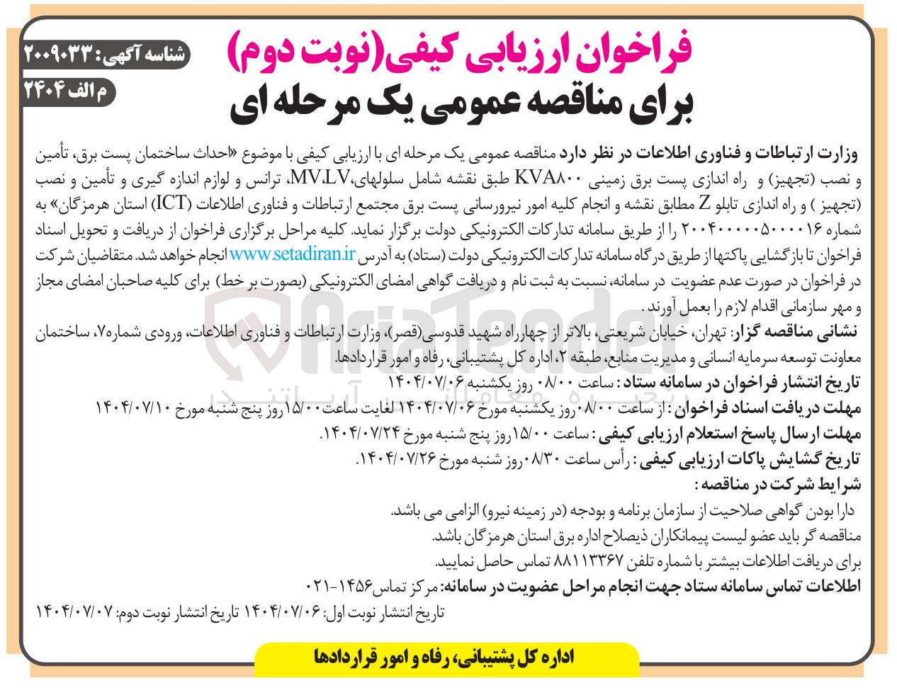 تصویر کوچک آگهی  احداث ساختمان پست برق ، تأمین و نصب تجهیز ) و راه اندازی پست برق زمینی KVA۸۰۰ 