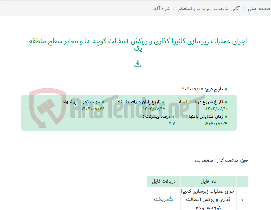 تصویر کوچک آگهی اجرای عملیات زیرسازی کانیوا گذاری و روکش آسفالت کوچه ها و معابر سطح منطقه یک